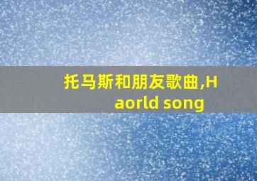 托马斯和朋友歌曲,Haorld song